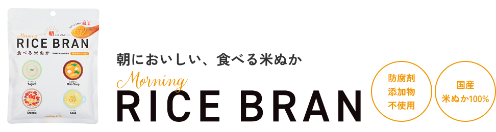 朝に美味しい、食べる米ぬか Morning RICE BRAN 防腐剤、添加物不使用。国産米ぬか100%。