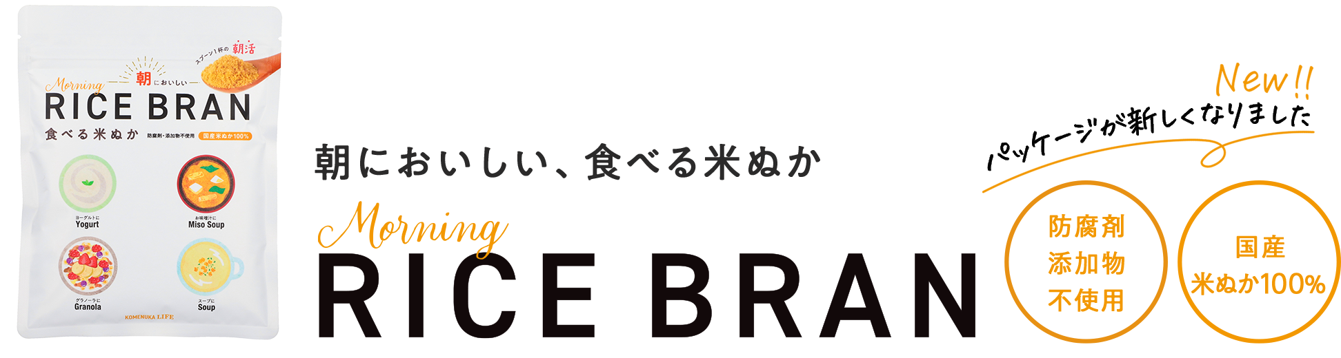 朝に美味しい、食べる米ぬか Morning RICE BRAN 防腐剤、添加物不使用。国産米ぬか100%。