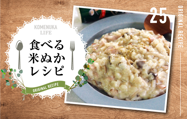 米ぬかレシピ 冷凍ご飯で きのこのチーズリゾット インスタグラマー My0610様考案 米ぬかライフ 食べる米ぬか